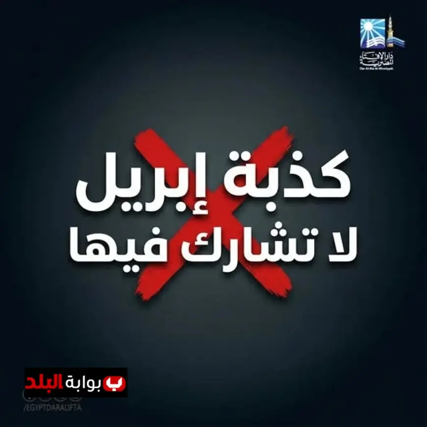 تحذير هام من دار الإفتاء بشأن كذبة إبريل تجنب المشاركة فيها