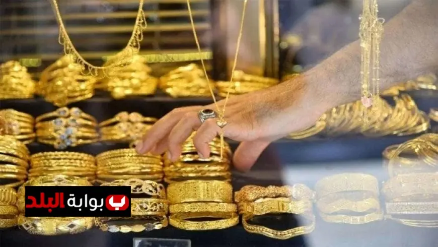 تراجع سعر الذهب في مصر اليوم وعيار 21 يسجل رقماً جديداً