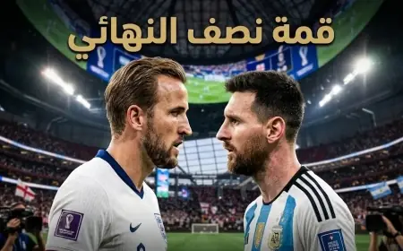 موعد مباراة إنجلترا والأرجنتين في نصف نهائي كأس العالم 2026 والقنوات الناقلة وتاريخ المواجهات