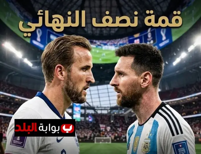 موعد مباراة إنجلترا والأرجنتين في نصف نهائي كأس العالم 2026 والقنوات الناقلة وتاريخ المواجهات