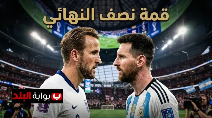 موعد مباراة إنجلترا والأرجنتين في نصف نهائي كأس العالم 2026 والقنوات الناقلة وتاريخ المواجهات